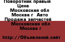 Поворотник правый GM › Цена ­ 1 500 - Московская обл., Москва г. Авто » Продажа запчастей   . Московская обл.,Москва г.